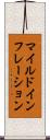 マイルドインフレーション Scroll
