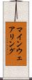マインウェアリング Scroll
