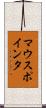 マウス・ポインタ Scroll