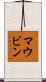 マウビン Scroll