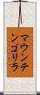 マウンテンゴリラ Scroll