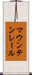 マウンテンレール Scroll