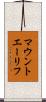 マウントエーリフ Scroll