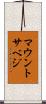 マウントサベジ Scroll