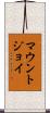 マウントジョイ Scroll