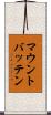 マウントバッテン Scroll