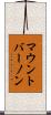 マウント・バーノン Scroll