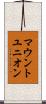 マウントユニオン Scroll