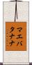 マエバタナナ Scroll