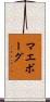 マエボーグ Scroll