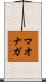 マオナガ Scroll