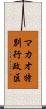 マカオ特別行政区 Scroll