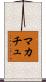 マカチュ Scroll
