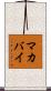 マカバイ Scroll