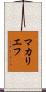 マカリエフ Scroll