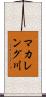 マカレング川 Scroll