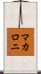 マカロニ Scroll