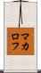 マカロフ Scroll