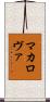 マカロヴァ Scroll