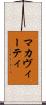 マカヴィーティ Scroll
