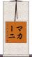 マカーニ Scroll