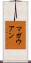 マガウアン Scroll