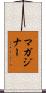 マガジナー Scroll