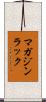 マガジン・ラック Scroll