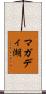 マガディ湖 Scroll