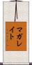 マガレイト Scroll
