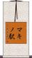 マキノ駅 Scroll