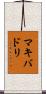 マキバドリ Scroll
