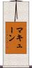 マキューン Scroll