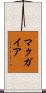マクガイア Scroll