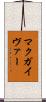 マクガイヴァー Scroll