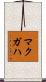 McGaha Scroll