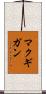 McGuigan Scroll