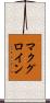 マクグロイン Scroll