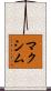 Maksim Scroll