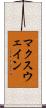 マクスウェイン Scroll
