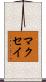 マクセイ Scroll