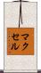 マクセル Scroll
