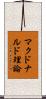 マクドナルド理論 Scroll