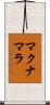 マクナマラ Scroll
