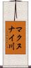 マクヌナイ川 Scroll