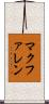 マクファレン Scroll