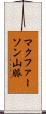 マクファーソン山脈 Scroll