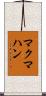 McMahan Scroll