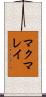 マクマレイ Scroll
