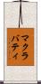 マクラバティ Scroll